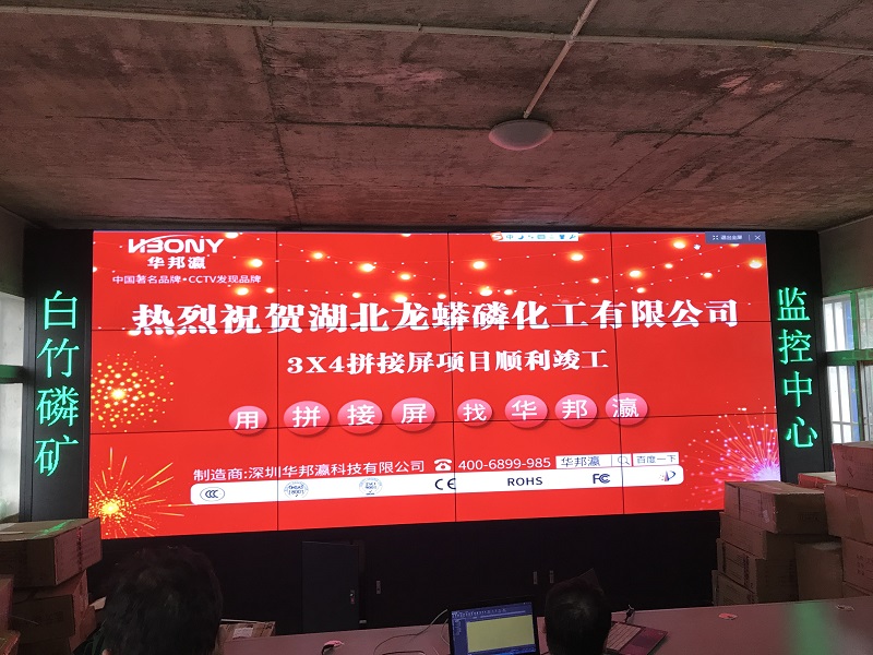 ?華邦瀛55寸液晶拼接屏入駐湖北龍蟒磷化工有限公司監控中心